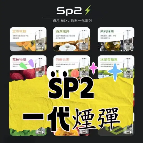 （A倉）SP2S 煙彈 一代煙彈 正品SP2S 電子煙