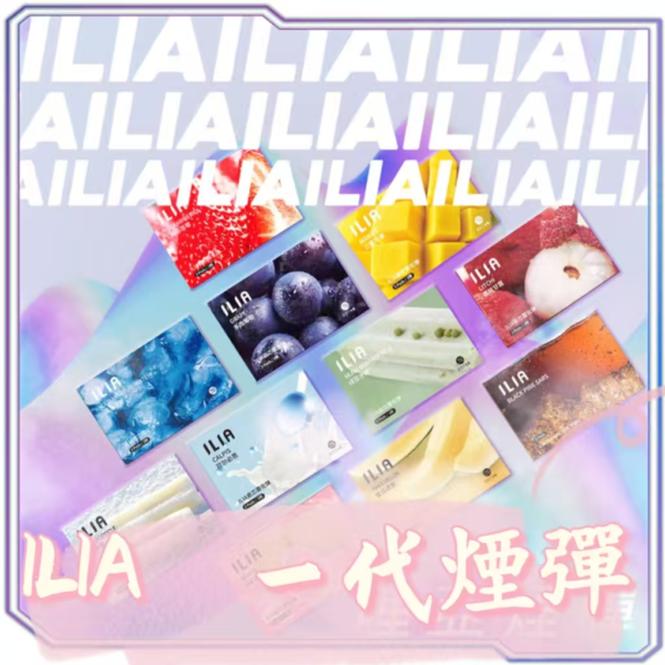 （H倉）ILIA哩亞  一代電子煙 煙彈