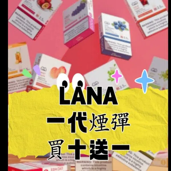 （B倉）LANA拉拉  一代電子煙 煙彈 【買6送1，買10送2 口味隨機送】
