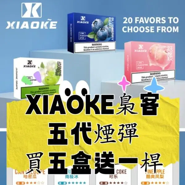 （A倉）XIAOKE梟客  五代  電子煙煙彈【買6盒送一盒，買7盒送主機一桿】