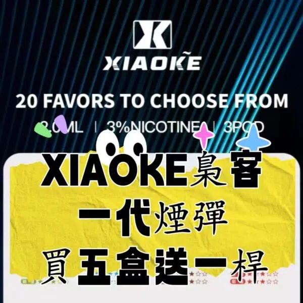 （A倉）XIAOKE梟客一代  煙彈  電子煙【買6盒送1盒】