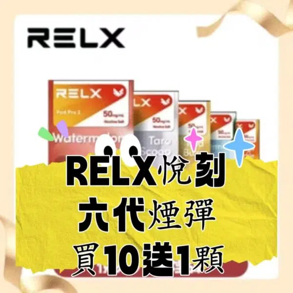 （H倉）【買10顆送1顆】RELX悅刻6代煙彈  電子煙