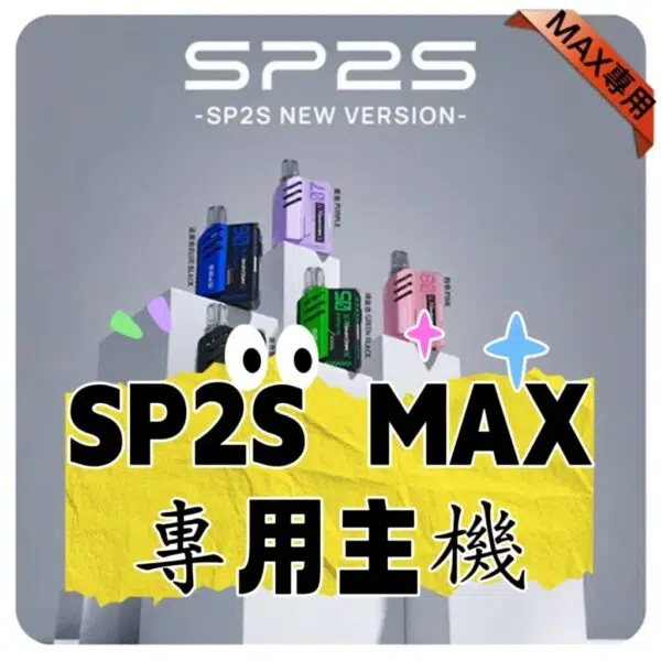 （A倉）SP2S MAX主機  週年慶煙桿（專桿專用）