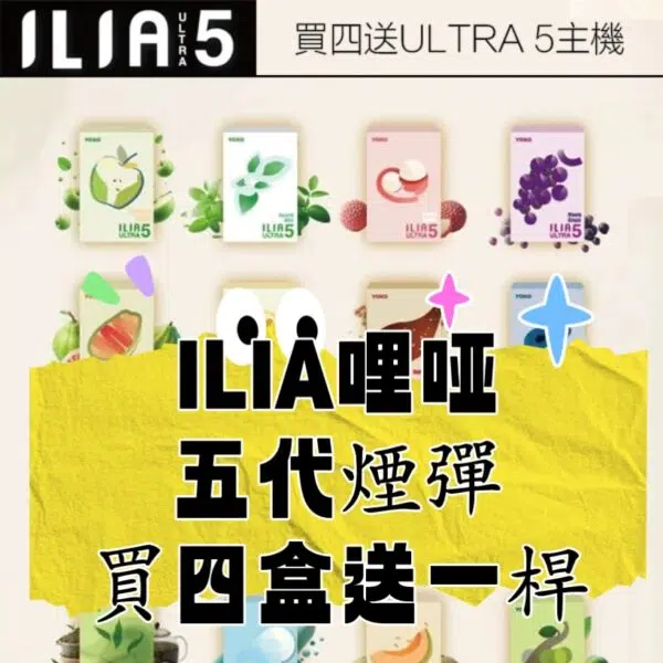 （H倉）ILIA哩亞  五代  電子煙煙彈【買四盒送一桿】