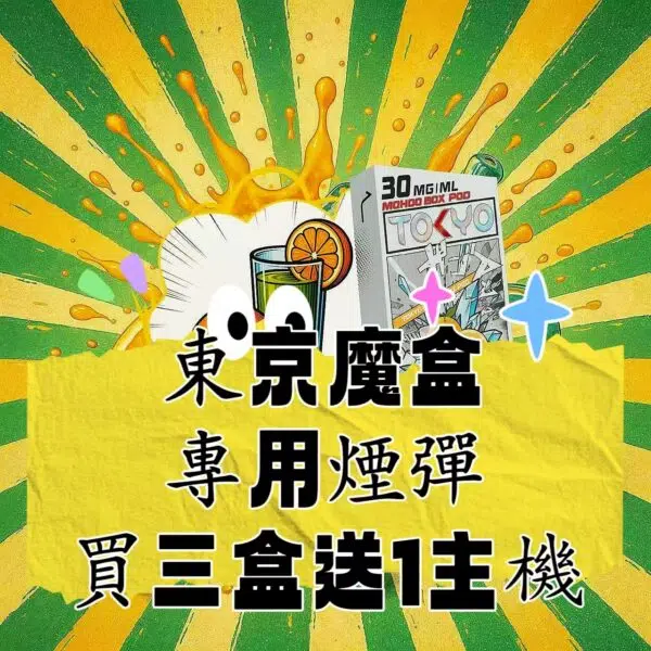 【C倉】【買5盒送1桿】TOKYO 東京魔盒  專用電子煙彈