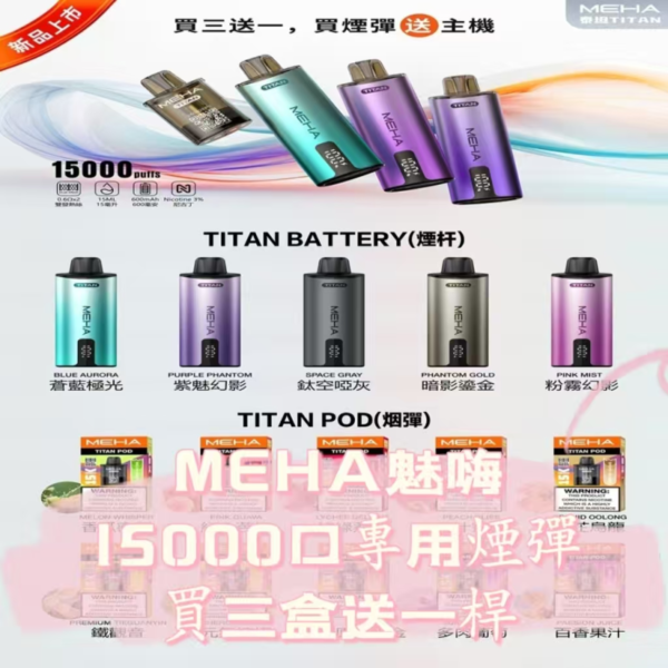 魅嗨MEHA泰坦系列15000口  專用煙彈（買3盒送一桿泰坦主機）