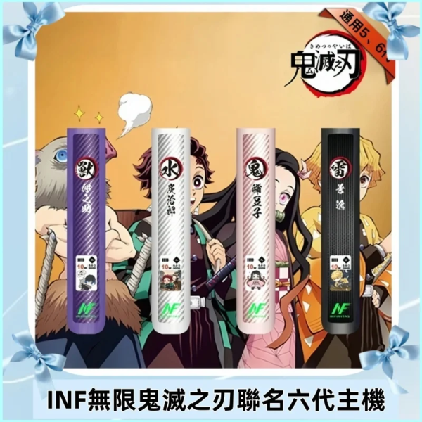 （C倉）INF 無限主機 六代主機 鬼滅之刃聯名款 發光熒幕  電子煙