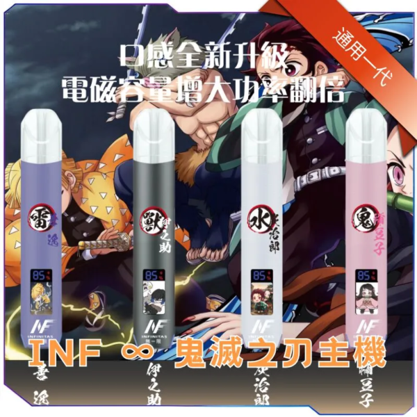 （C倉）INF 無限主機 一代主機 鬼滅之刃聯名款 發光熒幕 通用一代 電子煙